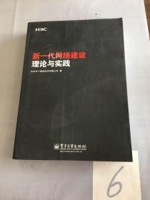 新一代网络建设理论与实践。