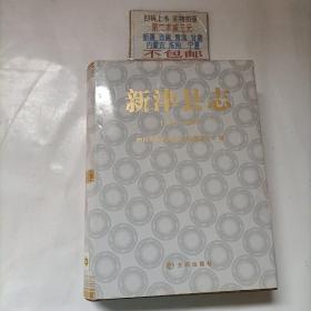 新津县志 : 1986～2005（无CD）