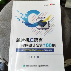 单片机C语言程序设计实训100例——基于STC8051+Proteus仿真与实战