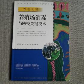 一本书明白 养殖场消毒与防疫关键技术