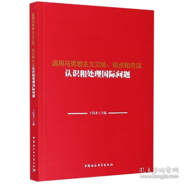 运用马克思主义立场、观点和方法认识和处理国际问题