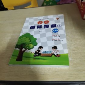 少儿国际跳棋·基础篇