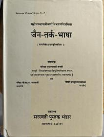 Sarawati Oriental series 《jaina tarkabhasa》
14、15世纪的正理—胜论派哲学家克夏婆·弥室罗(KeZava MiZra)的名著《六派哲学疏释》(TarkabhAsA)。