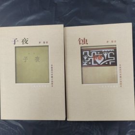 中国现代长篇小说藏本 子夜 蚀 合售