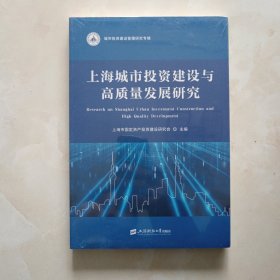 上海城市投资建设与高质量发展研究