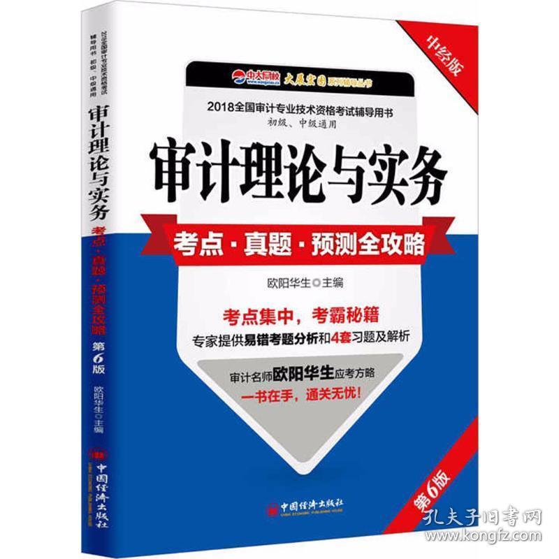 审计理论与实务点·真题·预测全攻略 经济考试 欧阳华生主编 新华正版