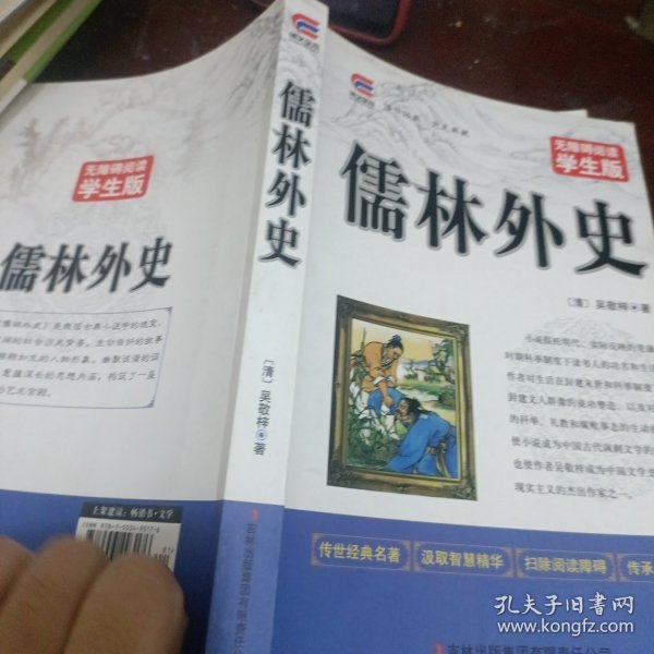 儒林外史中小学生课外阅读