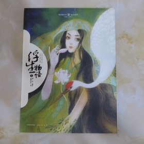 浮生物语.1：超畅销书作家 裟椤双树 同名人气小说改编 知名灵气画师 鹿菏 倾情绘制 塑一个爱恨纠缠的妖怪世界， 绘一段情深不悔的浮世画卷。