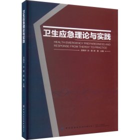 卫生应急理论与实践 苏明华 9787522901428 中国纺织出版社有限公司