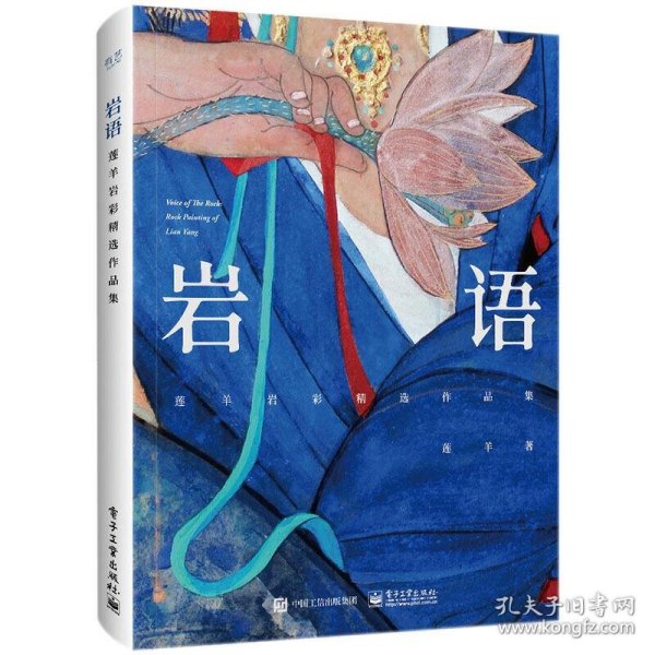 岩语：莲羊岩彩精选作品集（精装版）（全彩）