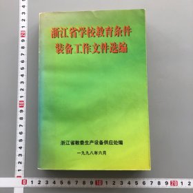 浙江省学校教育条件装备工作文件选编