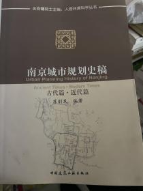 南京城市规划史稿：古代篇·近代篇
