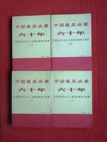 中国高层决策六十年—中囯特色社会主义道路的探索与创新（1—4卷全）