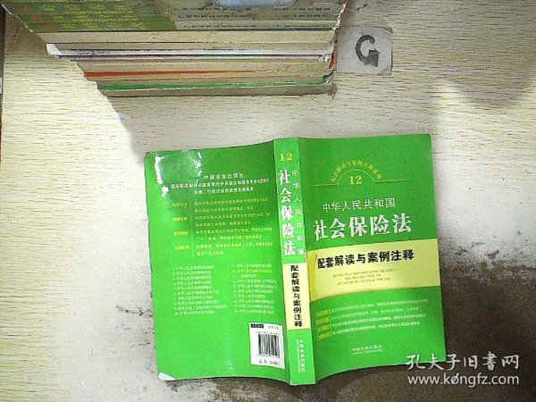 配套解读与案例注释系列12·中华人民共和国社会保险：法配套解读与案例注释