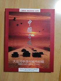 中国名城 2012年9月特刊    大运河申遗与城市特辑