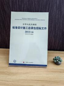 中华人民共和国标准设计施工总承包招标文件（2012年版）