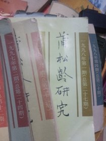 蒲松龄研究，92年1，3期，93年第3，4期合刊，94年1，3，4期，97年1，2期，98年1，4期，共10本合售