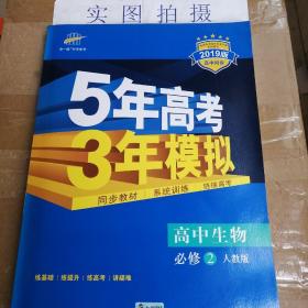 曲一线科学备考·5年高考3年模拟：高中生物（必修2 RJ 高中同步新课标）