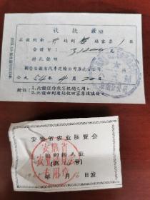 1954年安徽省汽车运输公司淮南分公司收款证+1965年，安徽省农业展览会临时出入证