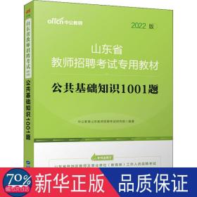 中公版·2016山东省教师招聘考试专用教材：公共基础知识1001题