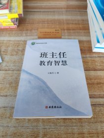 班主任教育智慧（版權(quán)頁缺失）