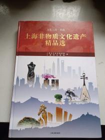 上海非物质文化遗产精品选（文化上海·典藏）