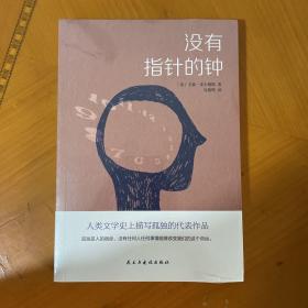 没有指针的钟(人类文学史上描写孤独的代表作品，比肩《麦田里的守望者》《在路上》)