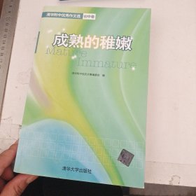 成熟的稚嫩：清华附中优秀作文选（初中卷）