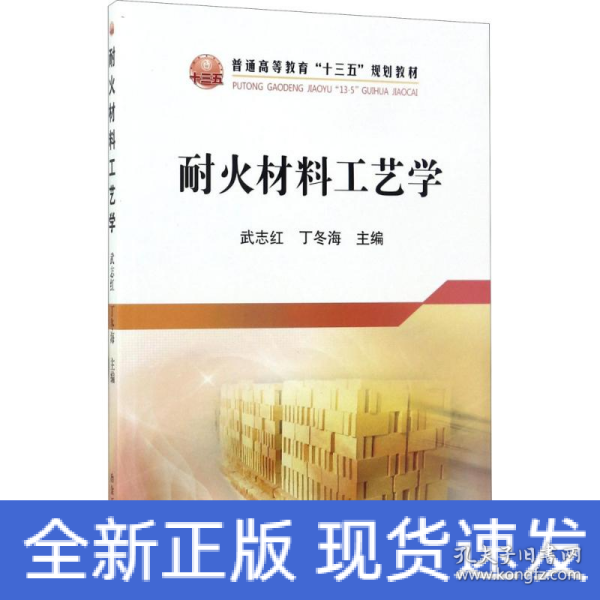 耐火材料工艺学/普通高等教育“十三五”规划教材