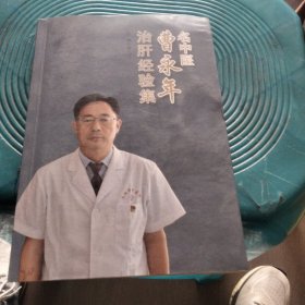 名中医曹永年治肝经验集