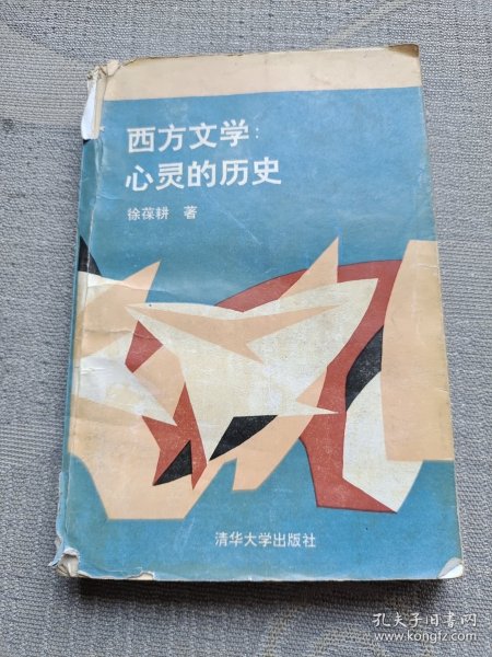 西方文学:心灵的历史