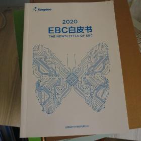 EBC白皮书2020