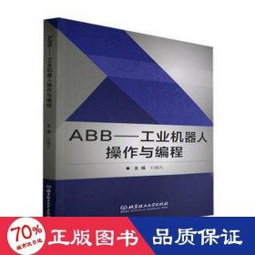 abb——機(jī)器人作與編程 機(jī)械工程 劉耀元