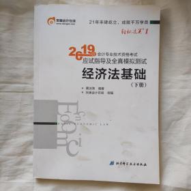 会计专业技术资格考试应试指导及全真模拟测试 经济法基础 2019(2册) 