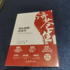 初心如磐济苍生：中国共产党的奋斗