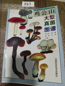 鸡公山大型真菌图谱