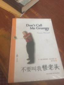 不要叫我怪老头
