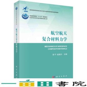 航空航天复合材料力学