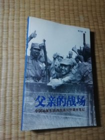 父亲的战场：中国远征军滇西抗战田野调查笔记 （一版一印）正版现货 内干净无写涂划 实物拍图