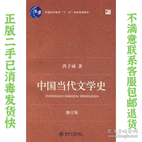 中国当代文学史 （修订版）