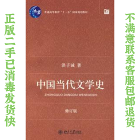 中国当代文学史 （修订版）