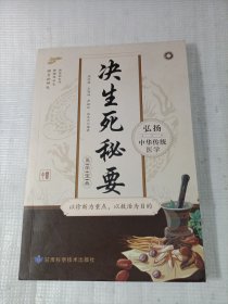 决生死秘要