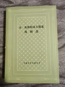 外国文学名著丛书 / 网格本【亚•奥斯特洛夫斯基 戏剧选】