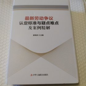 最新劳动争议认定标准与疑点难点及案例精解 书衣封面磕碰