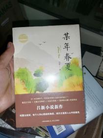 某年春夏 未开封（鲁迅文学奖×庄重文文学奖×花城文学奖×吴承恩长篇小说奖得主，当代先锋小说代表：吕 新）