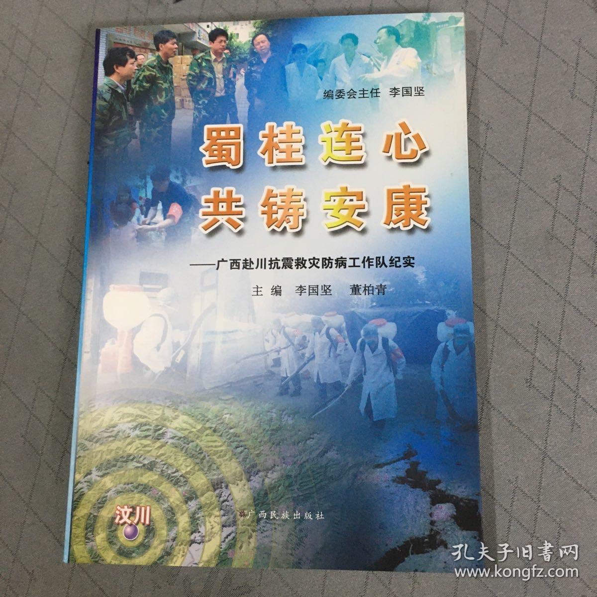 蜀桂连心  共铸安康