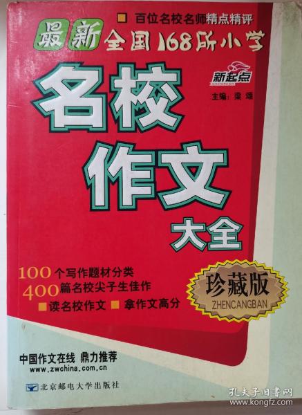 最新全国168所小学名校作文大全
