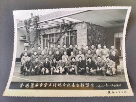 丝绸蚕丝题材 全国蓖麻蚕学术讨论会代表合影留念1981年11月 柳州照相馆。