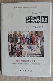 理想国：精装典藏版（柏拉图代表作，从源头读懂西方哲学）