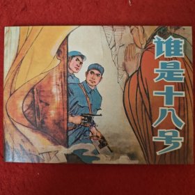 连环画《谁是18号》 1979年张有绘画，人民美术出版社  。 一 版一印 。  现代故事画库5.1